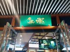 门面-無邪日式甜品(世博源店)