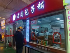 门面-老陶包子铺(南大西南村店)
