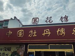 -曹州牡丹园