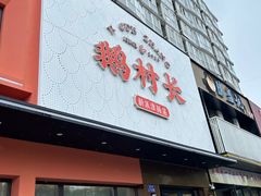 -鹅村长(江中店)