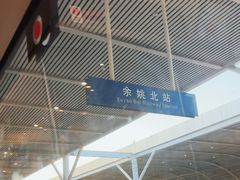-余姚北站