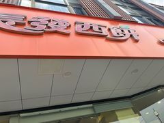 -长发西饼(道前店)