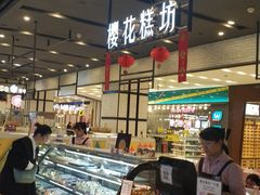 -樱花糕坊(凯德广场店)