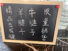 -东门口涮肉·砂锅·烤串(老门东店)