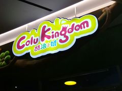 -酷洛小镇(步步高新天地购物广场店)