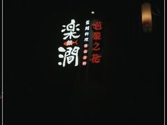 -樂涧·蓝鰭金枪鱼料理(生态园店)