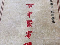 -百年聚宾楼(北大街店)