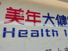-美年大健康体检(滨江分院)