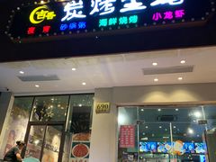 门面-吉香碳烤生蚝(仙霞路店)