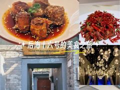 -后海16号·北京私房菜