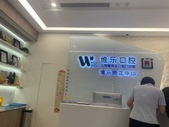 -维乐口腔(美维云门诊陆家嘴店)