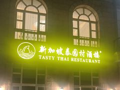 -新加坡泰园村酒楼直营(新华路店)