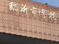 -临沂市博物馆