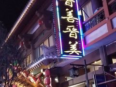 -晋善晋美(滕州市鲁南美食城店)