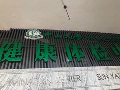 -悦检(中山大学孙逸仙纪念医院体检中心)