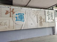 -运河游船(武林门码头)