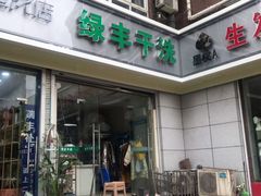 -绿丰干洗(解放东路店)