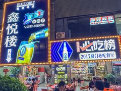 -鑫悦楼煎蟹·16年海鲜大排档