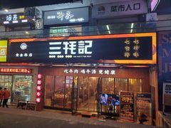 门面-蜀滋香鲜鱼火锅(黄金路店)