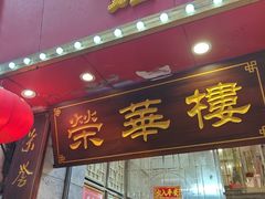 -荣华楼