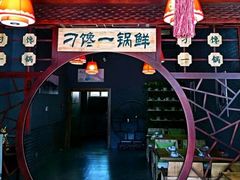 -津武刁馋一锅出(双街店)
