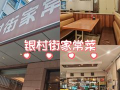 -银村街家常菜·早点·粥饼(北线阁店)
