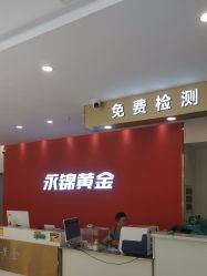-永锦黄金加工·回收打金店(上海南翔店)