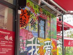 -赵美丽·重庆社区火锅·直营店(火车东站·中豪国际店)