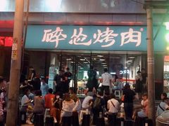 门面-碎怂烤肉(钟楼柳巷店)