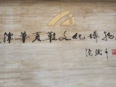 -天津华夏鞋文化博物馆