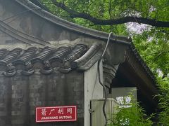 -北京国子监胡同