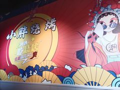 -观景小胖烧烤(观景店)