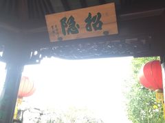 -檀园