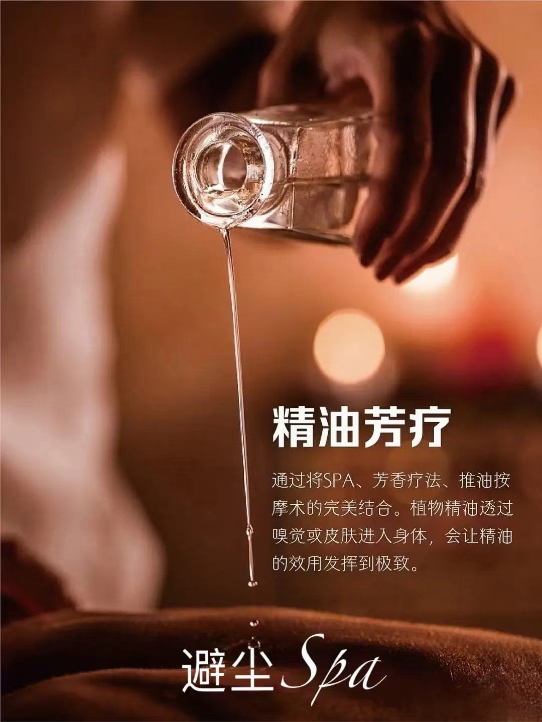 精油疗愈spa的手法比较轻柔95
通