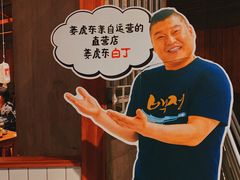 -姜虎东白丁烤肉(虹桥天地店)