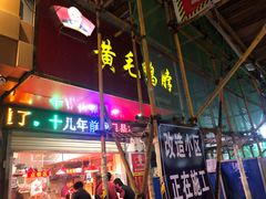 门面-黄毛鸭脖(汉阳总店)