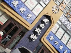 -老白清真烧烤(锦州旗舰店)