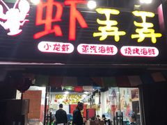 门面-虾弄弄海派小龙虾·牛羊蝎子火锅