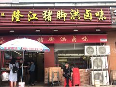 门面-猪脚洪隆江猪脚饭
