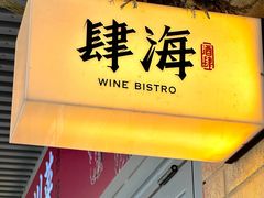 -肆海小川菜酒馆Wine Bistro (青年路店)