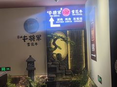 -牛将军•涮肉•烤肉•铁板烧(北京王府井·故宫店)