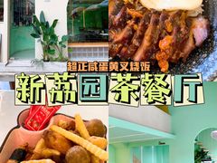 -新荔园茶餐厅(荔湾区府宿舍大院店)