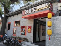 门面-庭院·冰煮羊·北京涮肉(西单店)