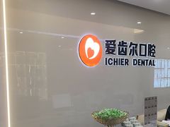 -爱齿尔口腔医院(中南院)