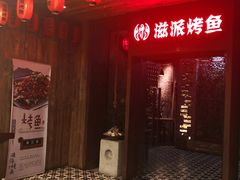 -滋派烤鱼(金元宝于家堡店)