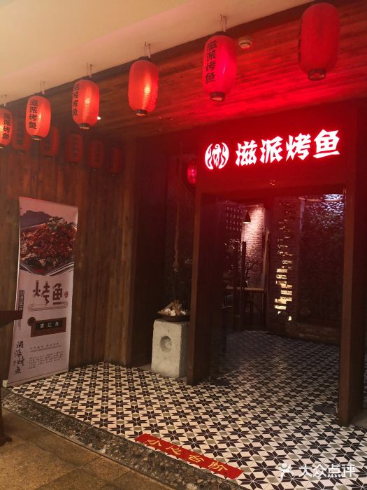 滋派烤鱼(金元宝于家堡店)图片