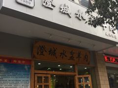门面-澄城水盆羊肉(澄县老哥红庙坡店)