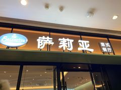 -萨莉亚意式餐厅(杭州滨江天街店)