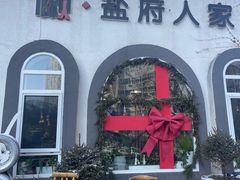 -懒人盐府人家(安贞店)