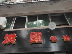 门面-洪霞餐馆